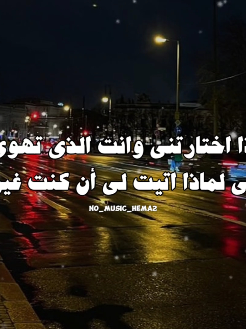 حساب للمستمعين بدون ذنوب 🤎. #اغاني_بدون_موسيقى #الرتش_فى_زمه_الله #ترند #no_music_hema2 