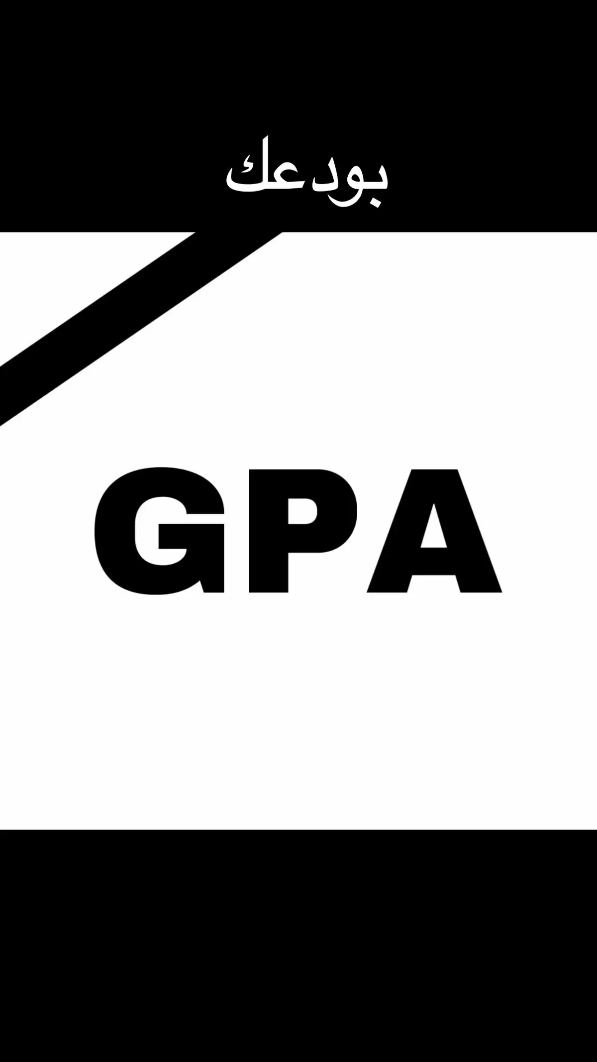 ##جامعة #جامعه #gpa #university #explore #tik_tok #tiktokviral #ميدتيرم #midterms #midterm #fyp #اكسبلور #الشعب_الصيني_ماله_حل😂😂 #ترند #امتحانات #امتحان 