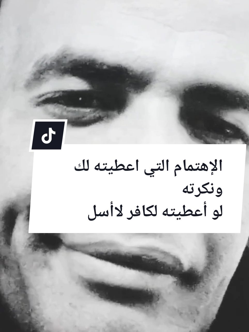 الإهتمام التي اعطيته لك ونكرته لو أعطيته لكافر لاأسلم #شعيب_يوسف #كلام_مؤثر #الإهتمام 