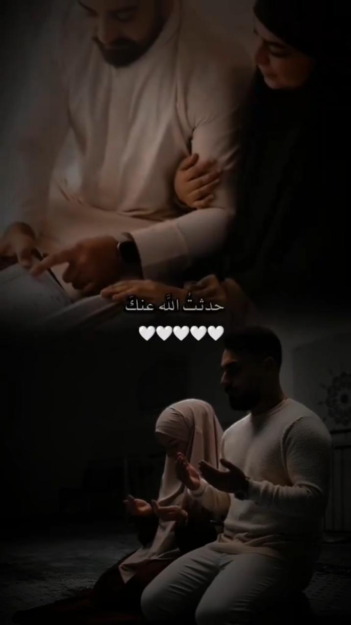 حدثت الله عنك..♡.. #muslimcouple #الحب_الحلال #couplegoals #islamic_video #love #fyp #videoviral #♡ #🤍 