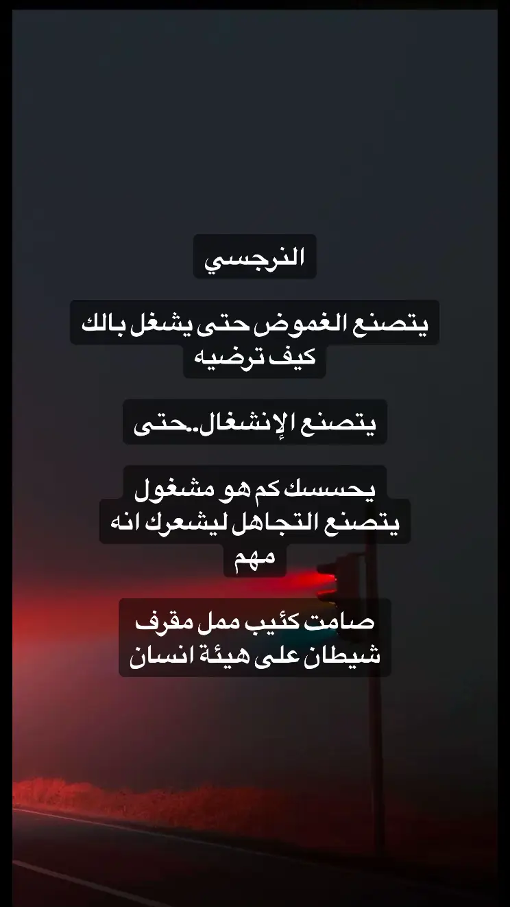 #النرجسية_و_الاضطرابات_النفسية #اضطراب_الشخصية_الحدية #اقتباسات #هواجيس #اضطراب_ثنائي_القطب #كبش_الفداء #الاب_النرجسي #الام_النرجسية #السامة #علم_النفس #الشخصية_النرجسية☠️ #اضطراب_الشخصية_النرجسية #الزوج_النرجسي #اضطرابات_نفسية #الصمت_العقابي #اكسبلور #اضطراب_مابعد_الصدمة #فوريو #علاقات_سامة #ثنائي_القطب 