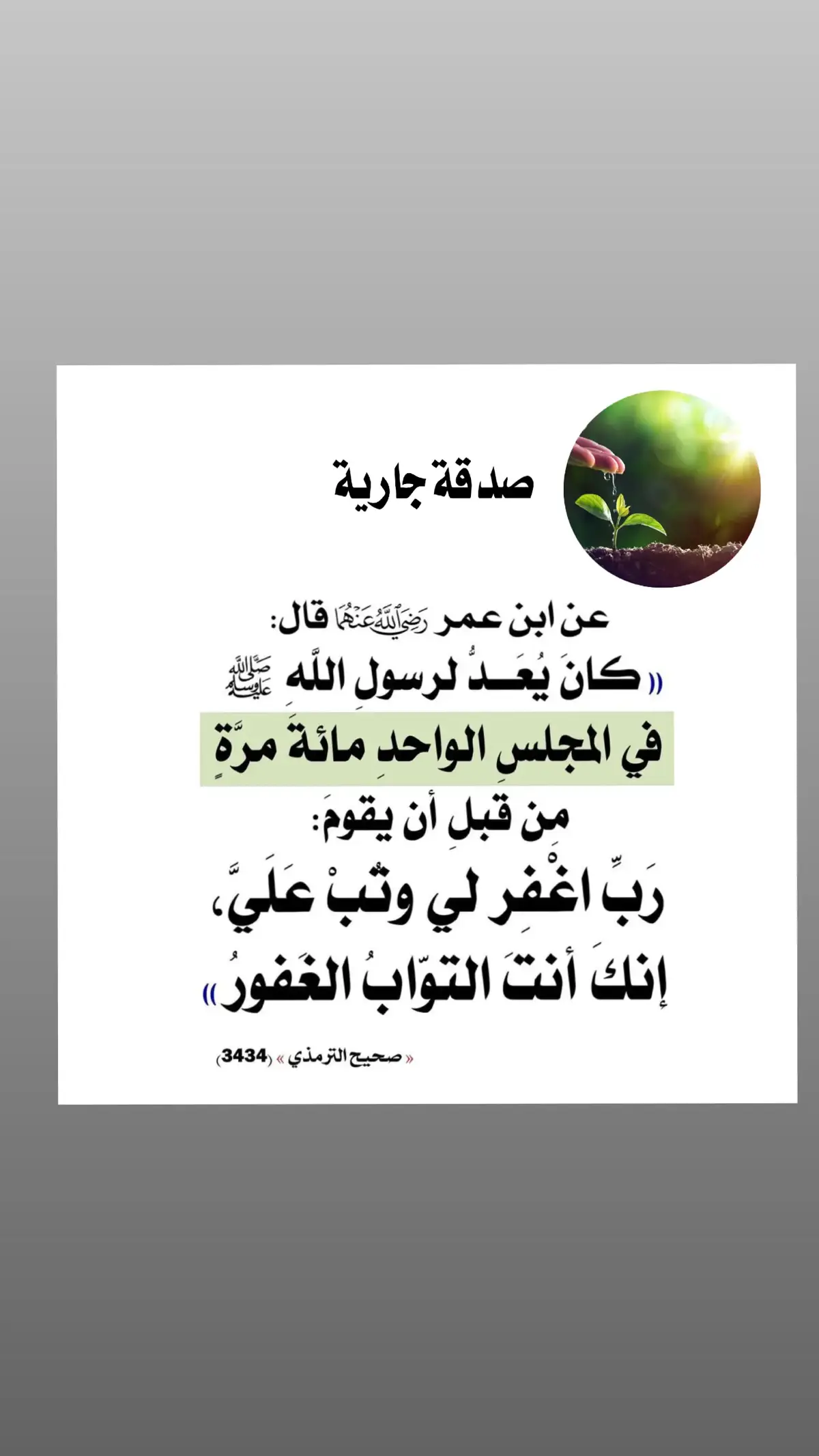 #صدقة_جارية #العلم_نجاة✍️📚 #واعتصموا_بحبل_الله_ولا_تفرقو #اللهم_لاعيش_إلاعيش_الأخرة #الصدقة_تبعد_البلاء #الصدقة_تزيد_الرزق #ألا_بذكر_الله_تطمئن_القلوب #وماخلقت_الجن_والانس_الاليعبدون #بث_العلم📚✍️ #القبر_صندوق_العمل_ماذا_اعددت_له #أستغفر_الله_العظيم_واتوب_إليه #أتقوا_يوماً_ترجعون_به_إلى_الله #أتقوا_يوماً_ترجعون_به_إلى_الله #اللهم_انك_عفو_تحب_العفو_فاعف_عنا #فذكر_فإن_الذكرى_تنفع_المؤمنين #الصبر_مفتاح_الفرج #الثبات_على_الحق #اللهم_صل_وسلم_على_نبينا_محمد #الشتاء_غنيمة_المؤمن🤲🏻📿 