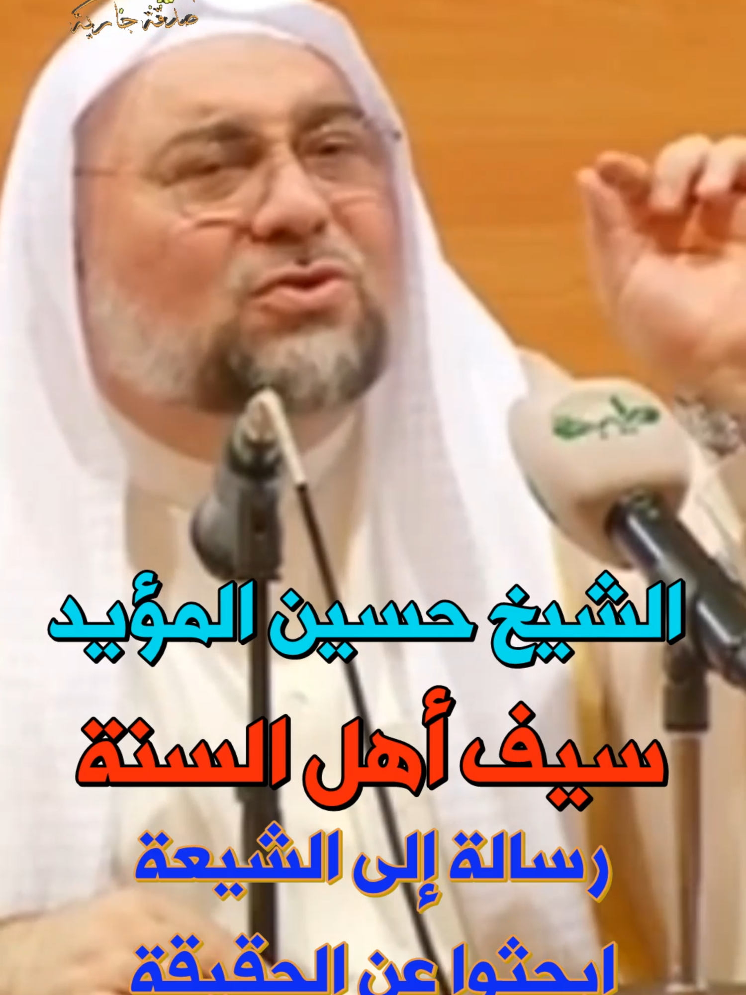 الشيخ حسين المؤيد سيف أهل السنة 🏝 رسالة إلى الشيعة ابحثوا عن الحقيقة ❗❕❗ #ongoingcharity1230 #حسين_المؤيد #الشيخ_حسين_المؤيد #الداعية_حسين_المؤيد  #اسد_السنة #سيف_أهل_السنة #حسين_المؤيد_سيف_أهل_السنة #الشيخ_حسين_المؤيد_سيف_أهل_السنة #حسين_المؤيد_أسد_سني #حسين_المؤيد_أسد_السنة  #الشيخ_حسين_المؤيد_أسد_السنة #الشيخ_حسين_المؤيد_أسد_سني #أسد_سني