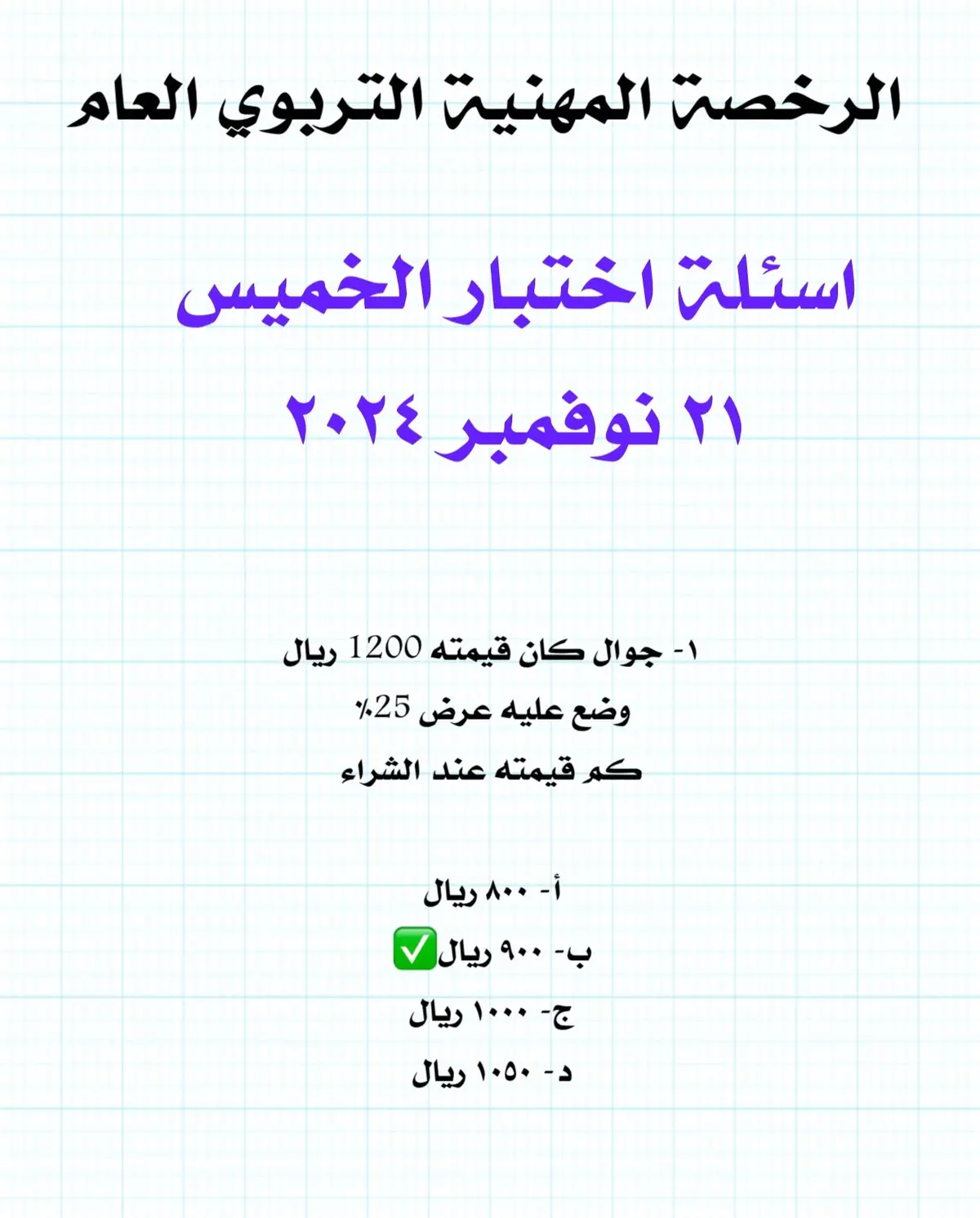 #الرخصة_المهنية_تربوي  #اختبار_الخميس_مسائي 