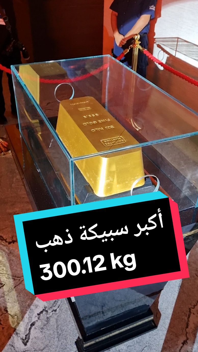 أكبر سبيكة ذهب بالعالم تزن 300.12 كيلو ورقم #قياسي جديد ل #دبي. Biggest #goldbar in the world. #سبيكة #سبائك #ذهب #رقم_قياسي #الامارات #الامارات_العربية_المتحده🇦🇪 #guinessworldrecords  #مصنع #مجوهرات #اسعار_الذهب_اليوم #ذهب_مجوهرات #معادن  #worldrecord #dubai🇦🇪 #dubaigold 