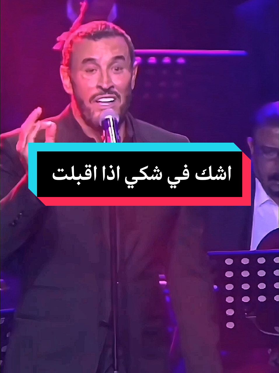 اشك في شكي اذا اقبلت  كاظم الساهر  #ترند  #@Kadim Al Sahir كاظم الساهر #كاظم_الساهر #نبضات_ساهرية #مشاهير_تيك_توك #ترند_تيك_توك #explore 