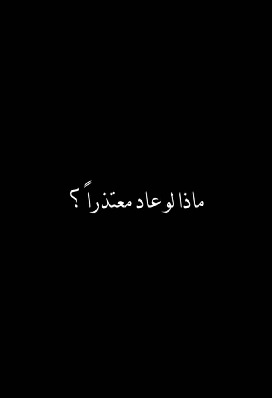 ماذا لو عاد معتذراً 🥹؟؟ #CapCut #viral #fyp #تصميم_فيديوهات🎶🎤🎬 #قالب_جاهز_نار🔥 #قالب_كاب_كات #ترند #شاشة_سوداء #اكسبلور #الشعب_الصيني_ماله_حل😂😂 