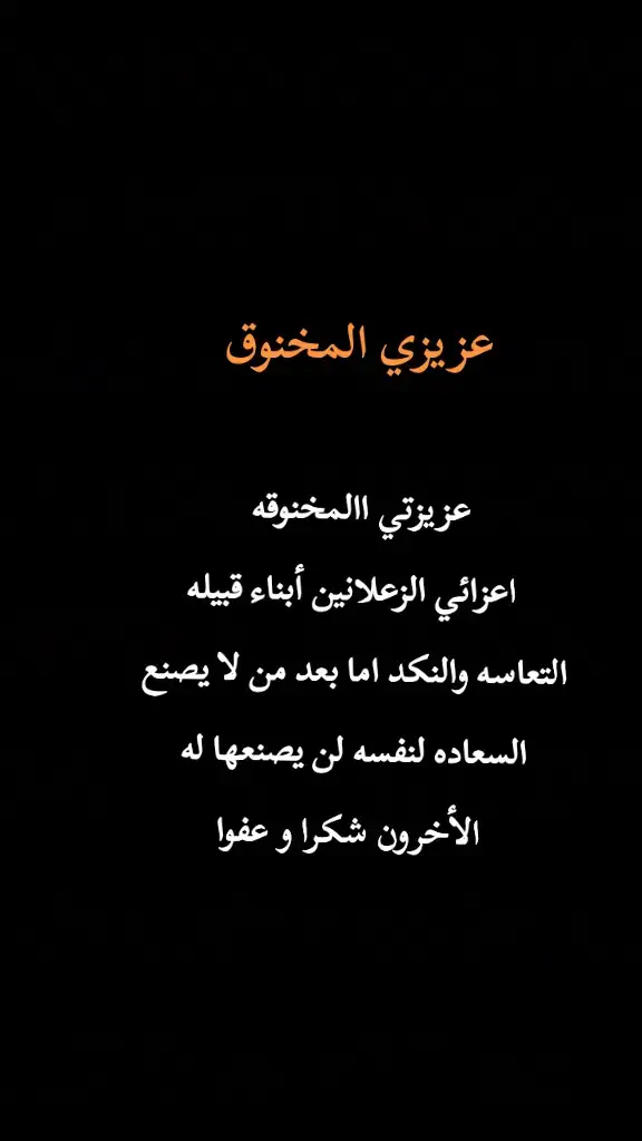 عزيزي المخنوق عزيزتي االمخنوقه  اعزائي الزعلانين أبناء قبيله التعاسه والنكد اما بعد من لا يصنع السعاده لنفسه لن يصنعها له الأخرون شكرا و عفوا♥️🍂🥀#مصمم_فيديوهات🎬🎵 #استوريات #story #fypシ #ليل #ربداوي #اربد_عروس_الشمال #المعتزل👑 