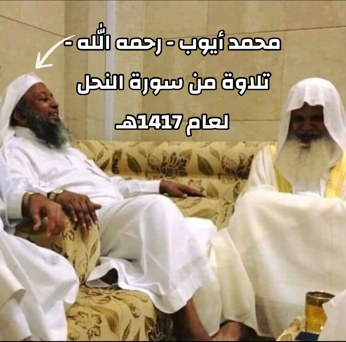 #محمد_أيوب -رحمه الله- #تلاوة_خاشعة من #سورة_النحل لعام 1417هـ من #المسجد_النبوي ﴿ما عندكم ينفد وما عند الله باق . . . ﴾ 