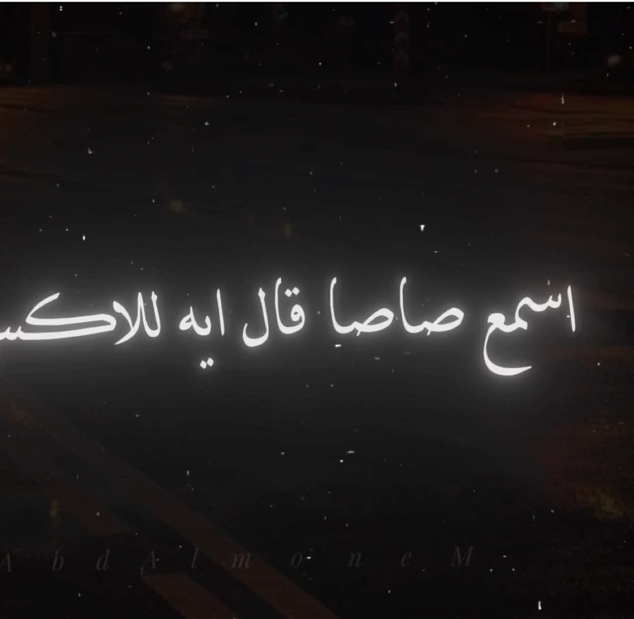 اسمع صاصا قال ايه للاكس 🖤✨……                                                                                                     #عصام_صاصا #كنتي_عيني_لاكن_عميتها #الرتش_فى_زمه_الله💔 #تيك_توك #مصمم_فيديوهات🎬🎵 #ترند #مصمم_فيديوهات🎬🎵 #الشعب_الصيني_ماله_حل😂😂 #روقان #fypシ゚viral🖤tiktok #abdalmonem #tiktok #catsoftiktok #كاب_كات #fyppppppppppppppppppppppp #fyp #اكسبلور 