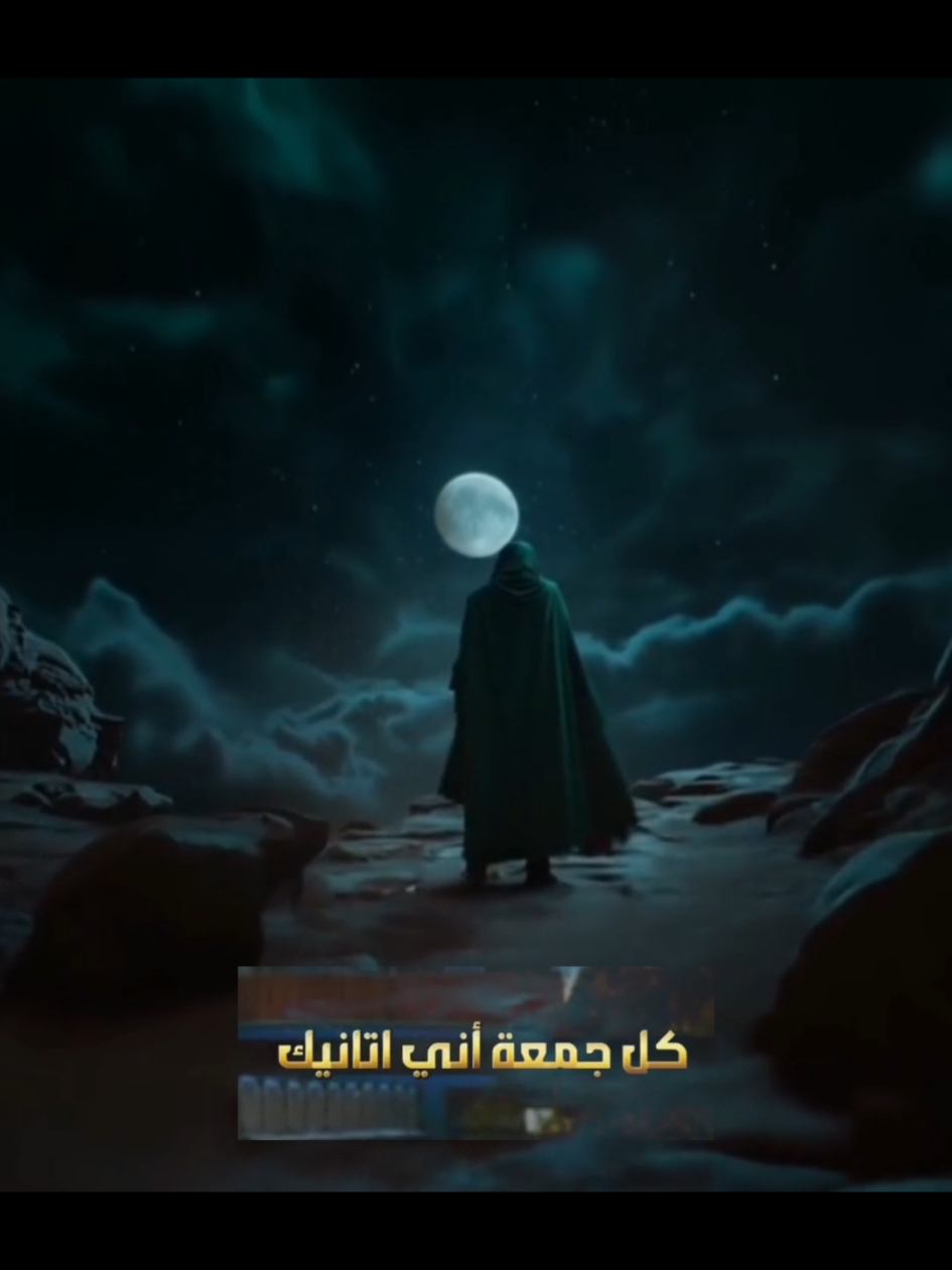 كل جمعه آني أتانيك ✨❤️ #علي_الرميثي #محتاج_أشوفك #اللهم_عجل_لوليك_الفرج #ياقائم_آل_محمد #يامهدي #fyp #foryou 