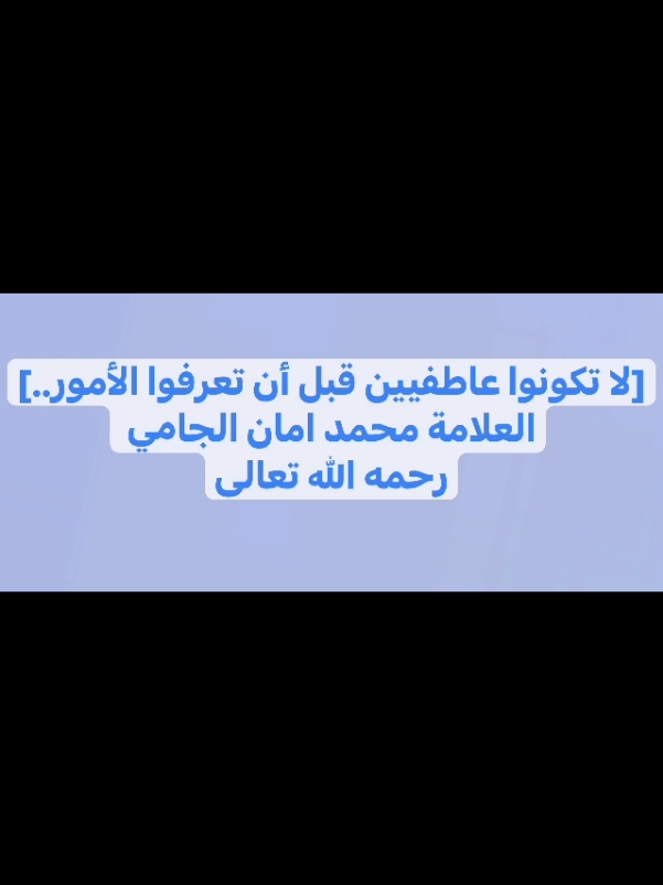 لاتكونوا عاطفيين قبل أن تعرفوا الأمور للشيخ العلامة محمد أمان بن علي الجامي رحمه الله #العلامة_محمد_بن_امان_الجامي_رحمه_الله #الشيخ_محمد_امان_الجامي #السلفية #ليبيا #السعودية #السلفية #أهل_السنة_والجماعة #العقيدة #العقيدة_والتوحيد 