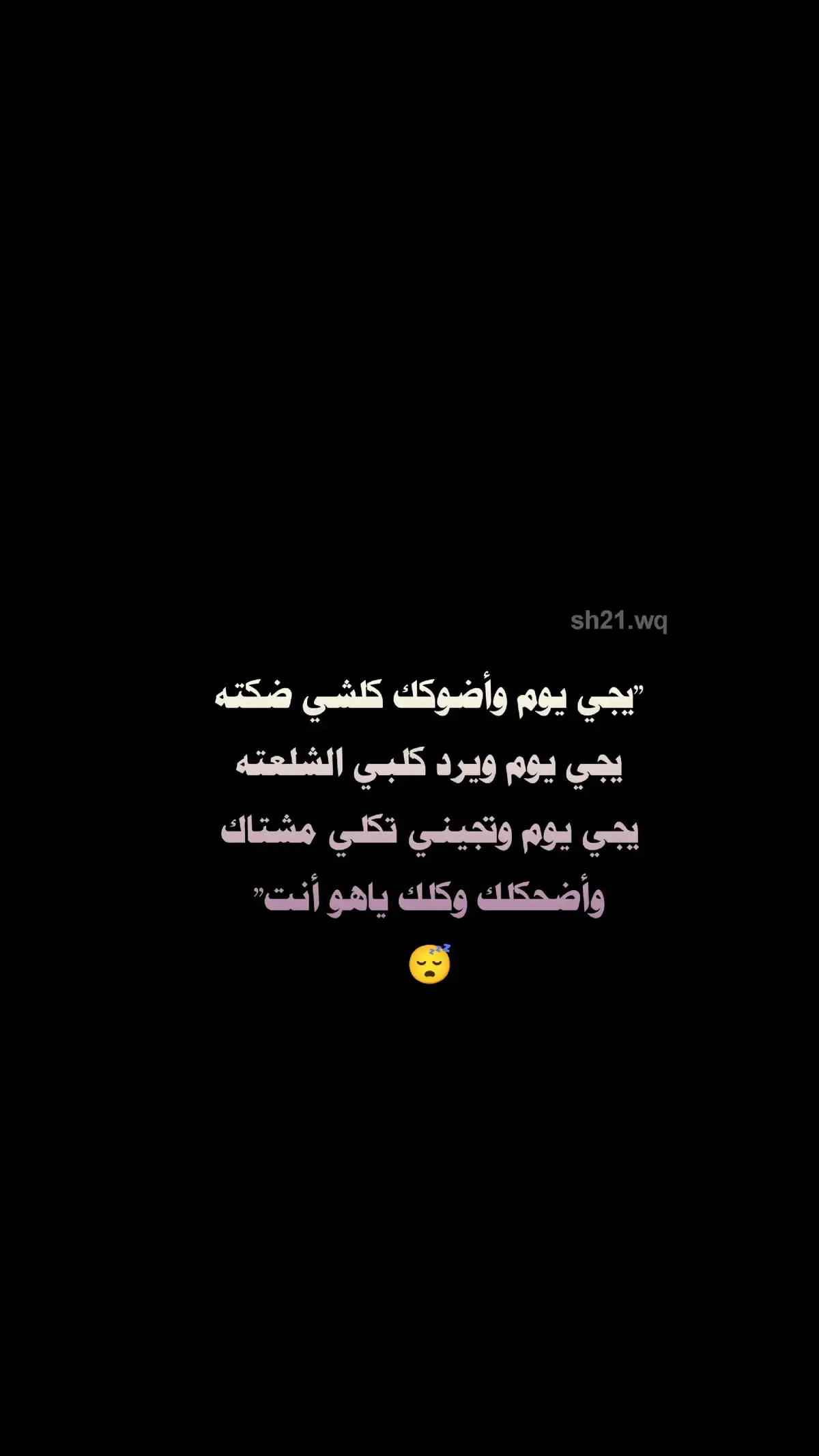 يجي يوم وأضوكك كلشي ضكته..🖤😴 #شعراء_وذواقين_الشعر_الشعبي 