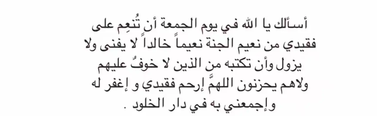 #لاتنسون_مثيب_السعود_من_دعواتكم #اللهم_ارحم_مثيب_السعود #اجر_لي_ولكم_ولوالدينا_وللمسلمين #يوم_الجمعه #لاتنسون_موتانا_وموتاكم_من_الدعاء #صلوا_على_رسول_الله 