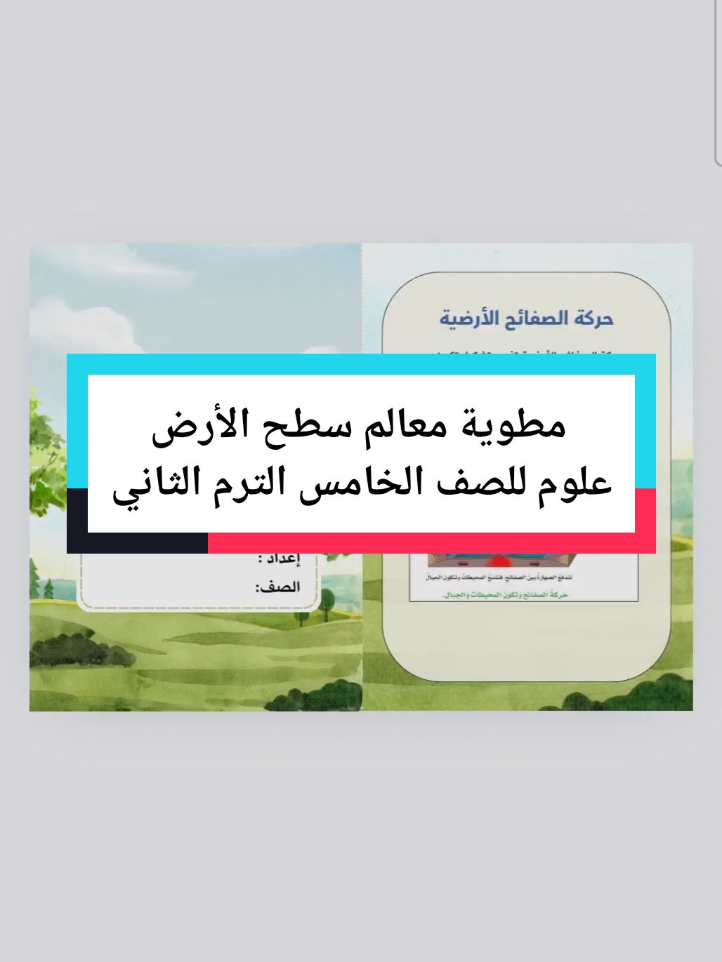 #معالم_سطح_الارض #علوم_خامس_ابتدائي #مطويات_علوم #مطويات_علوم_خامس_ابتدائي_الفصل_الثاني #مطويات_علوم_خامس_ابتدائي 