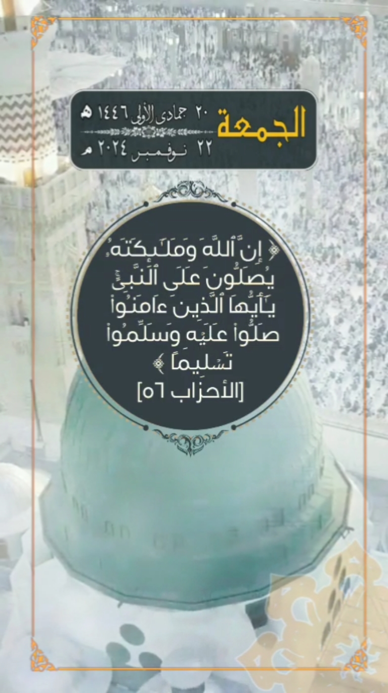 الجمعة ٢٠ جمادى الأولى ١٤٤٦. الموافق ٢٢ نوفمبر ٢٠٢٤. أسعد الله يومكم بكل خير. صباح الخير. اللهم صل على سيدنا محمد وعلى آله وصحبه وسلم. ان الله وملائكته يصلون على النبي. الشيخ ماهر المعيقلي.  #سوريا_تركيا_العراق_السعودية_الكويت #arab #saudiarabia #egypt #مصر #السعودية #مصر_السعوديه_العراق_فلسطين #المسلمين #العرب #المسلمين_والمسلمات #المسلمين_في_كل_بقاع_الارض #صباحكم_معطر_بذكر_الله #صباحكم_أحلى_صباح #صباح_الخير #الكويت #الاردن #عمان #سوريا #قطر #islam #السودان  #muslim #muslims  #اللهم #اللهم_صلي_على_نبينا_محمد #اللهم_صل_وسلم_على_نبينا_محمد #اللهم_صل_على_محمد_وآل_محمد #اللهم_لك_الحمد_ولك_الشكر #قرآن #قرآن_كريم #الجمعة 