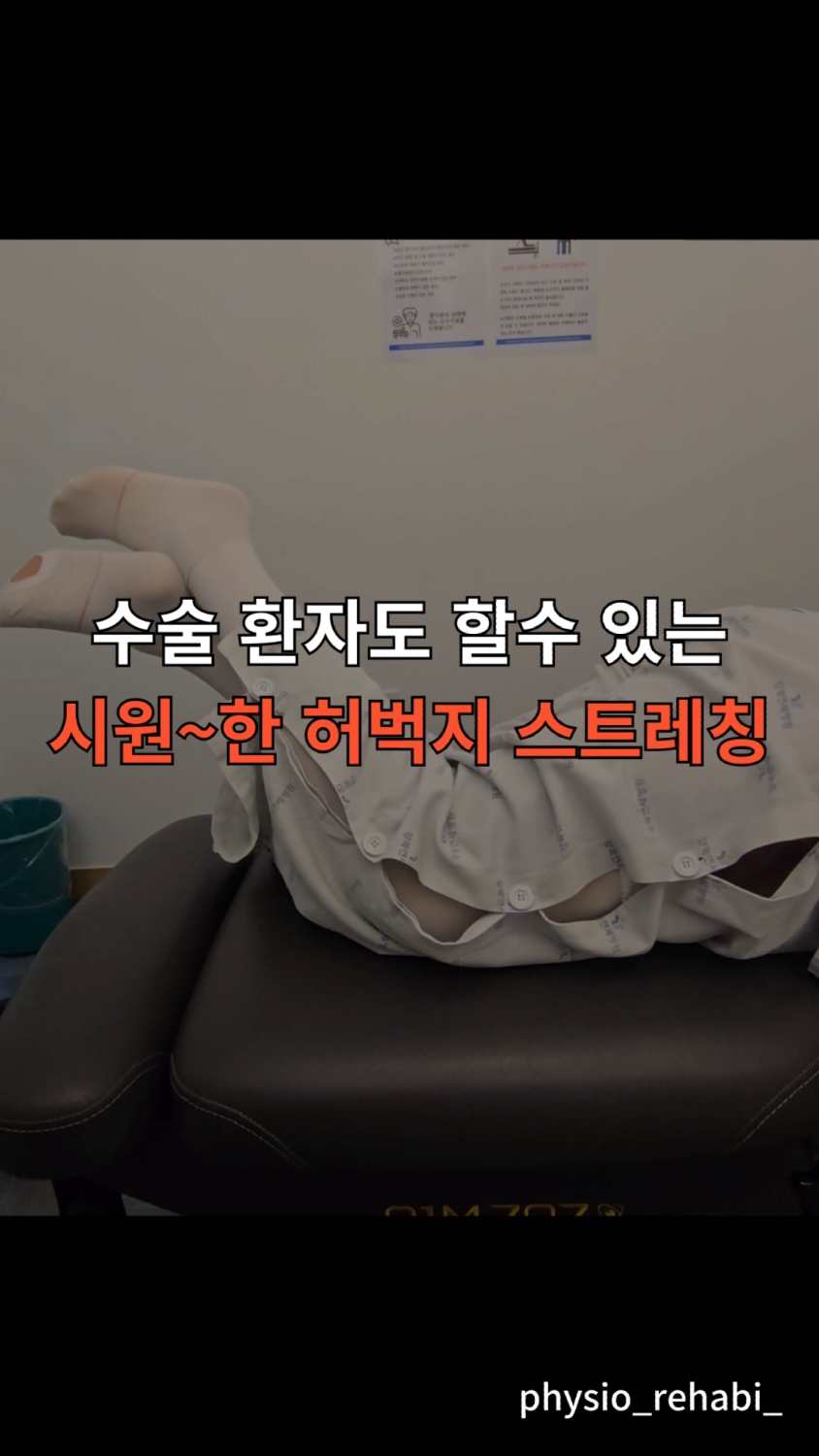 🔽무릎 수술이나 부상 후 굴곡범위를 회복시키기 위해 많은 분들이 누워서 cpm을 이용하거나 앉아서 무릎을 구부립니다.  ✅하지만 위 두 자세에서는 대퇴사두근 중 대퇴직근에는 스트레칭 자극을 주기 어렵기 때문에 눕거나 앉은 자세에서는 정상가동범위가 나와도 엎드린 자세에서는 한참 못 미치기도 합니다. ✅영상의 환자분은 인공관절 수술 후 cpm 각도상 140도까지 구부릴 수 있지만 엎드린 상태에서는 그에 한참 못 미치는 모습을 보이셨는데요. ✅셀프로 할 수 있게 교육해드리니 무릎은 아프지 않고 허벅지만 시원하다고 하셨습니다.  ✅무릎 굴곡범위를 회복시키기 위해 노력 중이시라면 엎드린 자세에서도 시도해보세요 #무릎통증 #허벅지스트레칭 #리해비