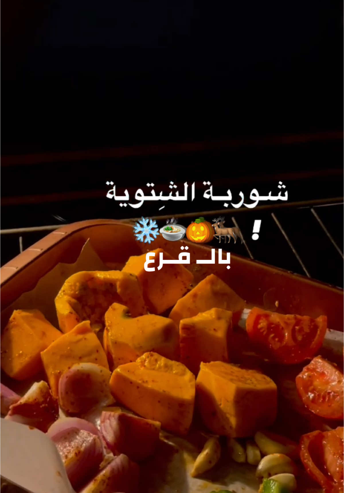 شوربة قرع دافية و حنونه🎃❤️‍🔥 #شوربة#الشتوية#شوربة_قرع#شوربة_القرع#قرع#طبخ #اكسبلورexplore #الشعب_الصيني_ماله_حل😂😂 #الشتاء #الخير#الاحساء #الشرقية#وصفات #اكسبلور #شوربه#تيك_توك # خضار#fyppppppppppppppppppppppp #bff #حركة_إكسبلور #reels