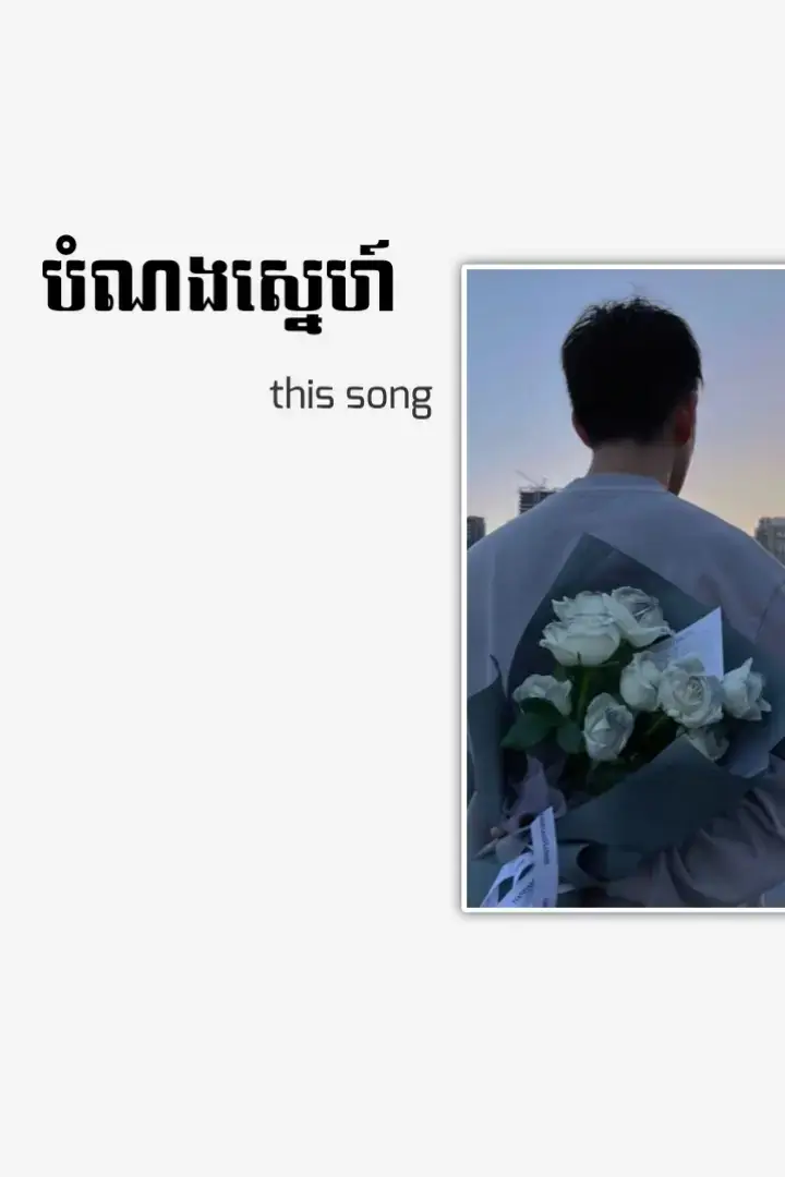 #lyrics_songs #lyrics #bmc #វិទ្យាល័យកូប #ស្រុកអូរជ្រៅ #បន្ទាយមានជ័យ 