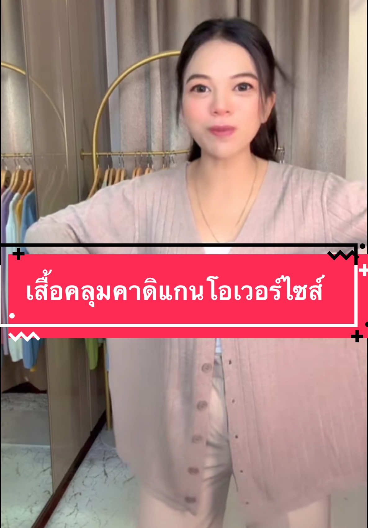 #เสื้อคลุมคาดิแกนโอเวอร์ไซส์ #เสื้อคลุม #เสื้อคาร์ดิแกน #เสื้อไหมพรม #รีวิวบิวตี้ #tiktoklooks  @I’m-apisada  @I’m-apisada  @I’m-apisada 