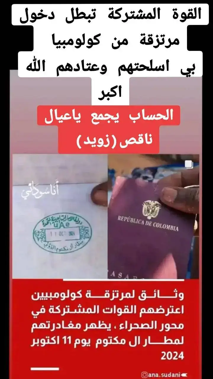 هنالك تطور خطير! هل انتهت مرتزقةالمرتزقة من دول افريقيا و لجأت دولة الإمارات لاستجلاب  من أمريكا الجنوبية؟ في إطار جهود القوة المشتركة المستمرة لتأمين حدود السودان وحماية أراضيه من محاولات التهريب والإرهاب، تمكنت قواتكم المشتركة في محور الصحراء، على الحدود السودانية الليبية التشادية، من إحباط محاولة تهريب أسلحة كبيرة كانت في طريقها الي مليشيا  دعم مليشيا الدعم السريع الإرهابية. لقد جاءت هذه العملية الناجحة بعد تمشيط ميداني دقيق ومستمر من قواتنا، حيث تم ضبط شحنة كبيرة من الأسلحة المتطورة كانت في طريقها إلى داخل البلاد، بمشاركة مجموعة من المرتزقة ينتمون إلى دول مختلفة، بما في ذلك عناصر أجنبية من أمريكا الجنوبية (كولومبيا) علي حسب الوثائق الموجودة بحوزة قواتنا لاول منذ بداية الحرب و يحملون عملات نقدية بعملة الامارات العربية المتحدة.  إن هذه المحاولة الفاشلة تُظهر بوضوح استمرار مليشيا الدعم السريع في الاعتماد على مصادر خارجية للإمداد بالسلاح، ودعمها بعناصر مرتزقة لزعزعة أمن واستقرار السودان، غير عابئة بمعاناة شعبنا أو تداعيات هذه الأفعال الإجرامية على السلام والأمن في المنطقة. نؤكد لشعبنا العظيم أن قواتكم المشتركة تعمل على مدار الساعة لتأمين الحدود ومنع أي محاولة لتهريب السلاح أو المرتزقة إلى داخل السودان. كما نوجه رسالة واضحة لداعمي هذه المليشيا الإرهابية أن محاولاتهم اليائسة ستُقابل بالحزم والردع، ولن نتوانى في الدفاع عن سيادة السودان وشعبه.#السودان #القوات_المسلحه_السودانيه #عاجـــــــــــــل #القوات_المسلحه_السودانيه💪💪💪🔥🔥🔥🔥🔥🔥🔥🔥 #السودان_مشاهير_تيك_توك #السودان_مشاهير_تيك_توك🇦🇪🇦🇪 #السودان🇸🇩 #السودان_مشاهير_تيك_توك🇸🇩 #مليشيا_تقدم_تستبيح_الجزيرة #مليشات_الدعم_السريع #لا_اله_الا_الله #لا_للحرب #لا_للحرب_في_السودان #كلنا_جيش #كلنا_جيش🇸🇩🦅 #اخبار #اخبار_اليوم #اخبار_اليوم_في_السودان #السودان_مشاهير_تيك_توك🇸🇩  #اخبار_السودان_اليوم_مباشر #اخبار_السودان🇸🇩 #السودان_مشاهير_تيك_توك #سودانيز_تيك_توك #سودانيز_تيك_توك🇸🇩 #السوداني✔️ #دعم #دعمكم #دعمكم_ورفعولي_فديو #دعمكم_لايك_ومتابعه_واكسبلور_حته_استمر #دعم_القوات_المسلحه_السودانيه #دعم_القوات_المسلحه_السودانيه🇸🇩🇸🇩🇸🇩 #قوات_الشعب_المسلحة_السودانية🇸🇩🔥🔥🔥 #قوات_الشعب_لمسلحة_السودانية #صرفه_في_الارجاء #صرفه_الوعي_الثوري #صرفه_في_الارجاء_الانصرافي_يمثلني #صرفه_صوت_الحق #صرفه_في_الارجاء🇸🇩🦅 #صرفه_يمثلني_انا_السودان #صرفه #جخو،الشغل،دا،يا،عالم،➕_❤_📝 #جخو،الشغل،دا،يا،عالم،➕_❤_📝✌️🌍🦋 #جخو_الشغل_اكسبلورات #جخو_الشغل_اكسبلورات #جخو،الشغل،دا،يا،عالم،➕_❤_ #جخو،الشغل،دا،يا،عالم،➕_ #جخو_الشغل_دا،يا،عالم➕_♥️_📝 #جخو،الشغل،دا،يا،عالم،➕_❤_📝إكسبلورر #جخوالشغل #بورتسودان_البحر_الأحمر #بورتسودان #بورتسودان_البحر_الأحمر_السودان🇸🇩 #بورتسودان #بورتسودان_ياجنه♥️♥️ #جيش #جيش_حسحس #جيش_شروق #جيش_السودان #جيش_السوداني_الالكتروني🇸🇩🇸🇩 #جيش_السودان_سودانيز_تك_توك #الجيش_السوداني🇸🇩🇸🇩 #السودان_الخرطوم #السودان_مشاهير_تيك_توك🇸🇩 #السودان_الخرطوم_الجزيره_مدني #السودان_تيك_توك #السودانين #مشاهير_ميوزكلى #جيش_قوقو🇸🇩🦅🦅 #مشاهير_العالم_تيك_توك #مشاهير_العالم_والوطن_العربي #مشاهير_العالم #الشعب_الصيني_ماله_حل😂😂 #ماله_حل_الشعب_الصيني😂😂 #الشعب_الصيني_ماله_حل😂😂😂 #السودان🇸🇩 #الجيش_السوداني_حماة_الوطن #زايلي_وزايل_نعيمكي #جنجويد_رباطه #دعامه_جنودگ_يا_وطن #جاهزيه_سرعه_حسم🔥✊🥀🇸🇩 #نحن_جند_الله_جند_الوطن #نحن_جند_الله_جند_الوطن🇸🇩💪 جندالوطن🇸🇩❤️🇸🇩 القوات_المسلحة_السودانية💯🔥❤ #القوات_المسلحة_السودانية #󄙅حور#المقاومه_الشعبيه_المناقل#المقاومه_الشعبيه_السودانيه ##مشاهير_تيك_توك #السودان #بحري #امدرمان #الخرطوم #ودمدني #الفاو #سنار #الجيش #الضعين #المشتركة #الفاشر #الجنينة #الدعم #السريع #مليشيا #السوكي #معركة_الكرامه #نيالا #مصفاة #الجيلي #الجنجويد #سنجه #القوات_المسلحة #شرق_مدني #الصباح_رباح #الشبارقة #الجزيرة #تمبول #أنقذوا_الجزيرة#السودان #egypt #edit #explore #edutok #ex # #القوات_المسلحة_السودانية #explore #explorepage #foryou #explorepage #foryou #explorepage #judyaustinghtsevryone #fbreelsvideo #fyp #f #flypシ #flowers #fly #edit #explore #e #متابعات #🤝🤝🤝🤝 #إعلام_إسناد_وزارة_الدفاع_السودانية  #أمن_ياجن  #بل_بس #أمريكا_متأمرة_ضد_السودانيين  #دولة_الامارات_تقتل_الشعب_السوداني  #الإمارات_تدعم_الارهاب