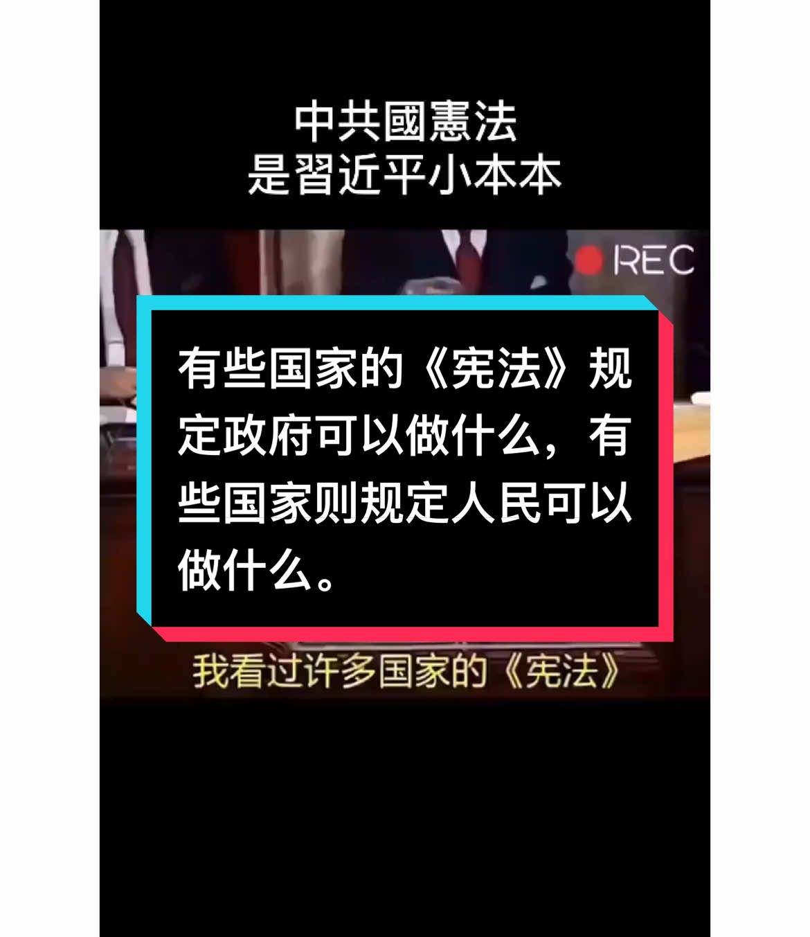 有些國家的《憲法》規定政府可以做什麼，有些國家則規定人民可以做什麼。 美國的強大，不在於世界第一的科技，經濟，軍事等等實體，而是在於美國憲法這本冊子。 這才是美國強大的真正原因。 #大外宣#习近平#秦刚#人权问题 #台湾问题 #新疆集中营#朱镕基#江泽民 #独裁者 #Dictatorship #人权 #民主 #言论自由#中国人权 #89 #64 #8964 #八九六四 #六四 #韭菜 #粉紅 #五毛 #洗腦 #foryou #中國 #習近平 #華人 #china #共產黨 #華人 #維尼 #xijingping #中國人 #愛國 #愛國主義教育法 #longvideo #longvideos #tiktok #foryoupage #brainwash #communistchina #chinese #毛澤東 #maozedongg #個人崇拜#Washington #endccp #brainwashing #fryp #仇恨教育