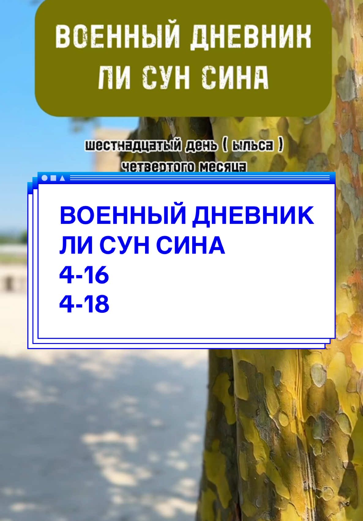 Военный дневник Ли Сун Сина. Записи его личного дневника. Перевод О.С. Пироженко. #историякореи #лисунсин #чосон  @История Кореи 