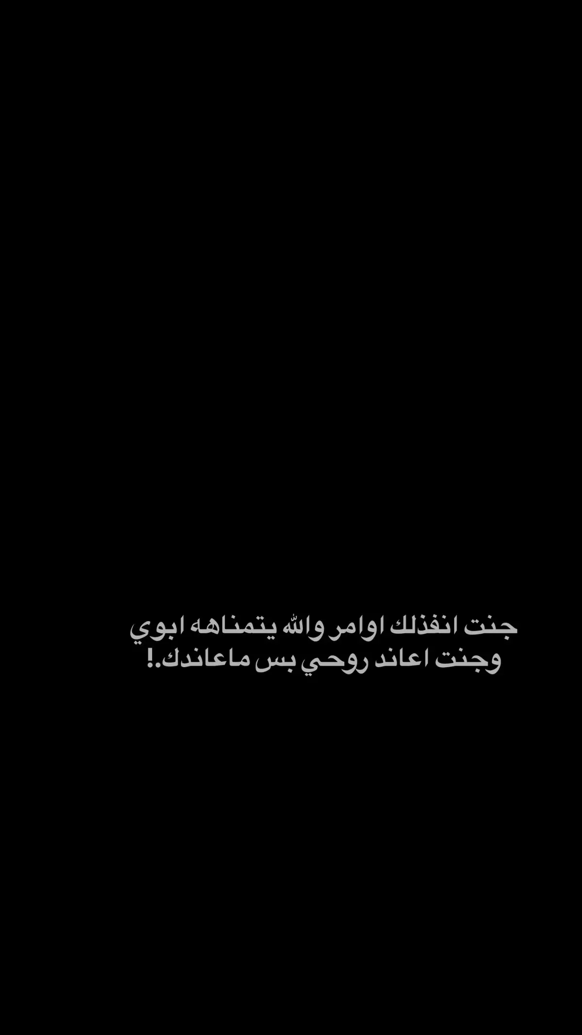 #استاحشيتك #شعر_شعبي #ذواقين__الشعر_الشعبي 