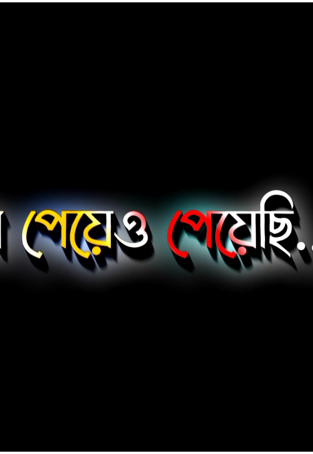 আমি তোমাকে না পেয়েও পেয়েছি..!😌💔 #lyrics_sojib_0_2 