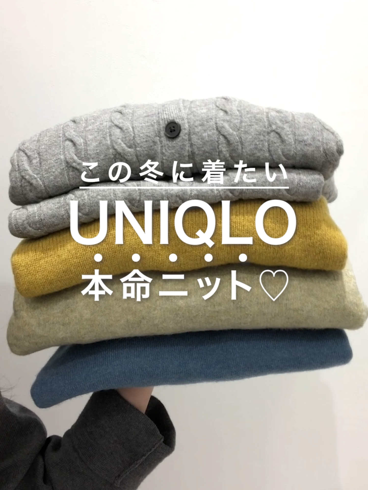 この冬に着たい本命#ニット 🤍🧶#UNIQLO #ユニクロ #ユニクロ2024 #スタッフコーデ #冬コーデ #秋冬コーデ #カラーコーデ