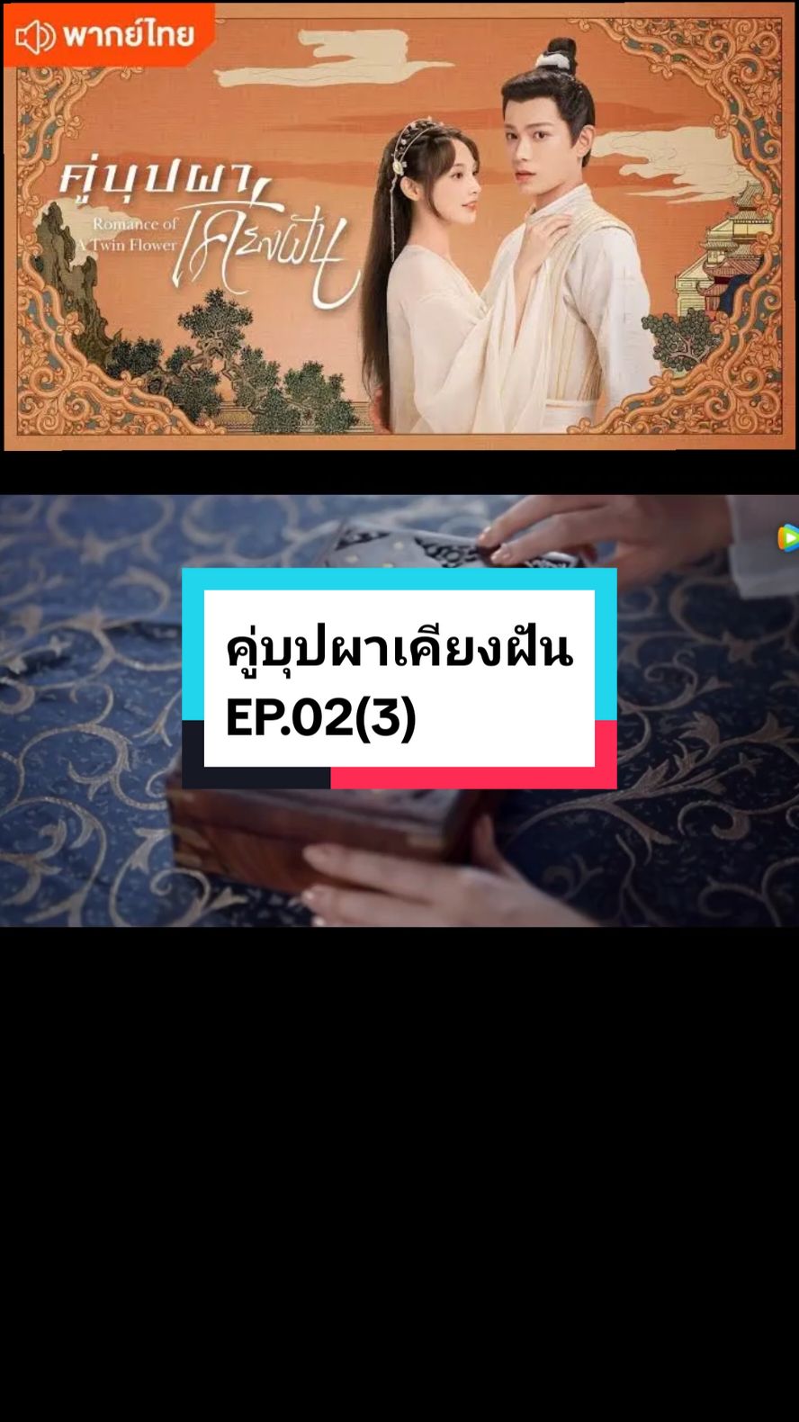 EP.02(3) #คู่บุปผาเคียงฝัน🌸🌸 