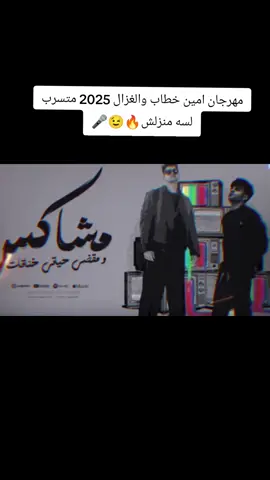 مهرجان امين خطاب مشاكس لسه منزلوش🎤😉😂