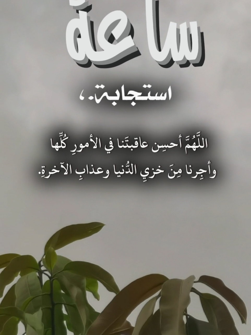 اللهم احسن عاقبتنا في الأمور كلها وأجرنا من خزي الدنيا وعذاب الآخره. #دعاء#عبد_الرحمن_السديس #ساعه_استجابه #اكسبلوررررر #يوم_الجمعه #ساعه_استجابه #اخر_ساعه_من_يوم_الجمعه# #اللهم_صل_وسلم_على_نبينا_محمد 