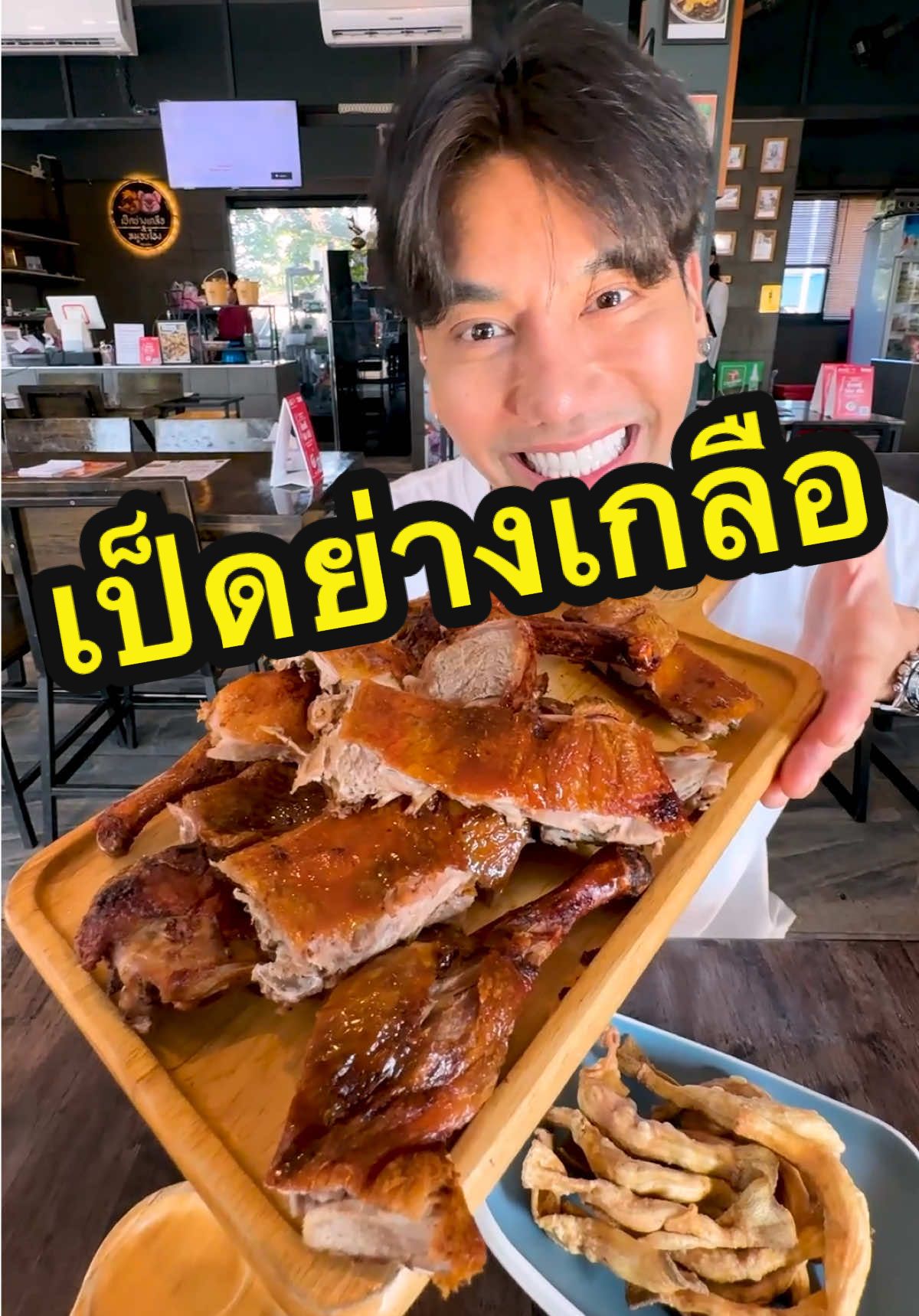 เป็ดย่างเกลือดอนเมือง ร้านอร่อยผมขอแนะนำ #เป็ดย่างเกลือ #ร้านลับ #พีชอีทแหลก 