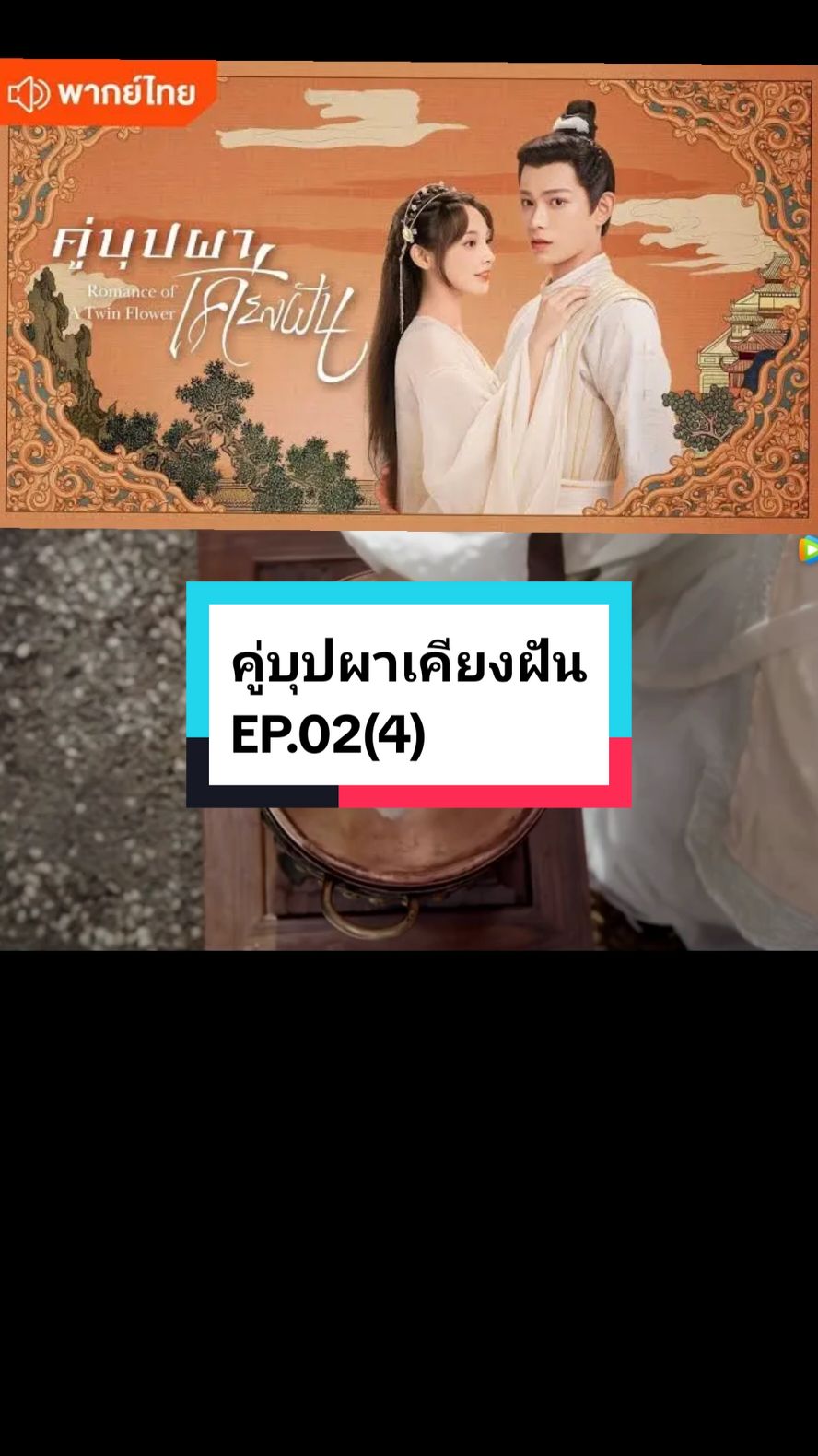 EP.02(4) #คู่บุปผาเคียงฝัน🌸🌸 