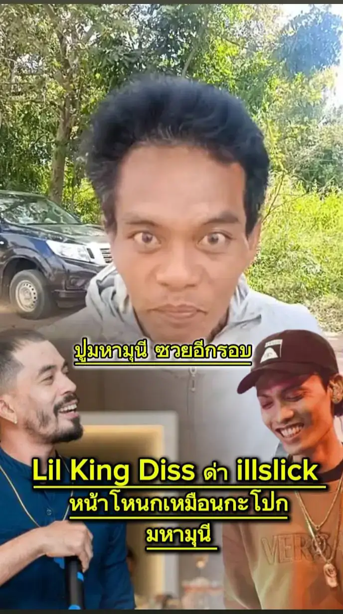 Lil King ปล่อยเพลง Diss ด่า illslick พ่วงดึงมหามุนี มาแก้เผ็ด โดยมีท่อนเพลงที่ว่า หน้าโหนกเหมือนกระโดดมหามุนี ก่อนหน้านี้ illslick ก็เอยถึง ลิลคิงในเพลงเช่นกัน ในท่อน มึงควรกลับไปดูดม้ากับมหามุนี ทั้งสองฟาดกันไปมา ยังไม่รู้ว่าจะมีตอนจบหรือป่าวแต่เท่าที่รู้แฟนคลับทั้งสองคนชอบใจมากที่ มีการตอบโต้กันกลับ  Illmatic - lil king (freestyle) #lilkingtheghost #ลิลคิงเดอะโกส #illslick #ดราม่า #RMT #ปู่มหามุนี 