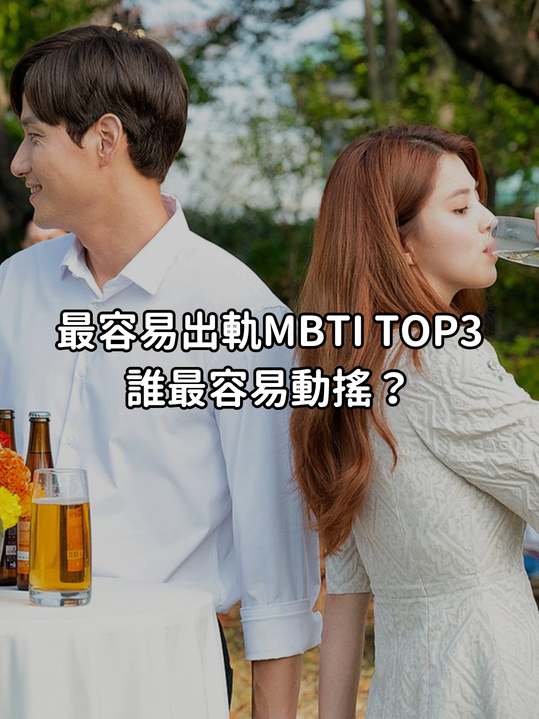 3個最容易出軌的MBTI！#mbti #mbtipersonality #出軌