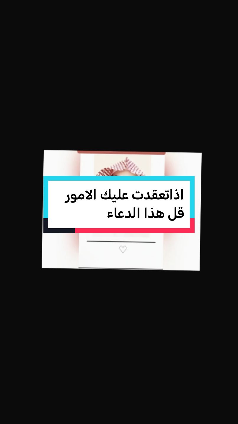 اذاتعقدت عليك الامور قل هذا الدعاء #fypシ#فهدالقرني 