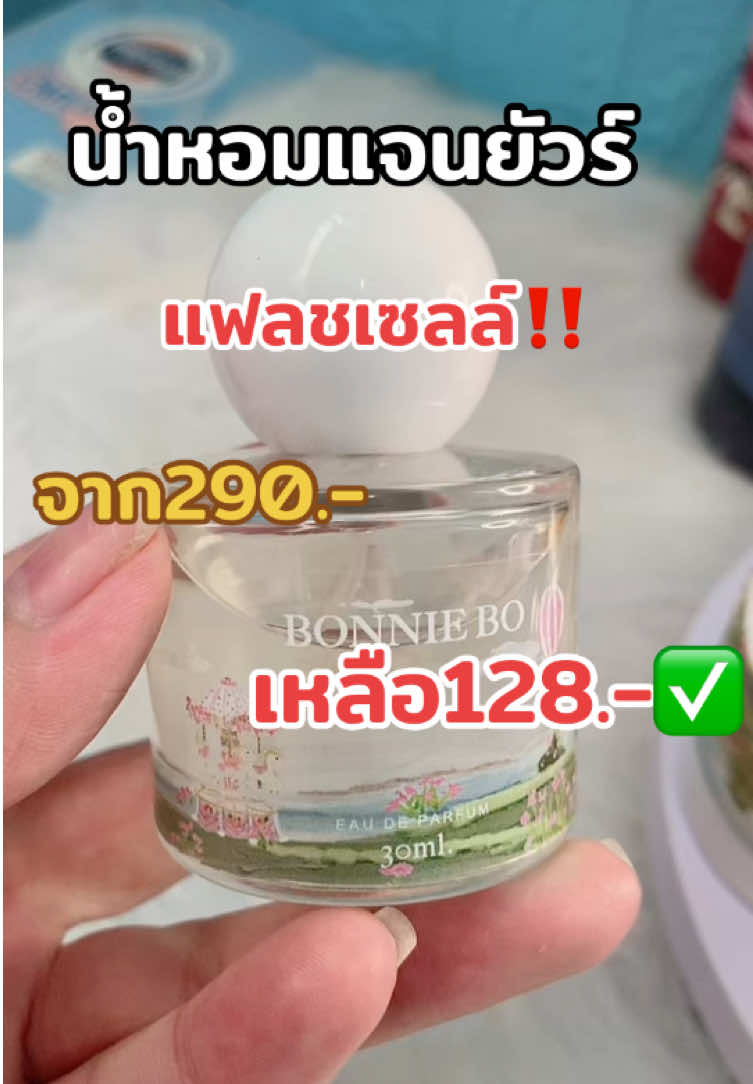 ลดราคาอีกแล้วจ้า#น้ําหอมแจนยัวร์ #น้ําหอม #เปิดการมองเห็นเถอะ #นายหน้าtiktokshop 