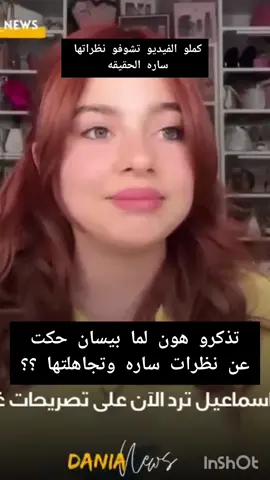 🤨🤨 #ساره_الورع #غيث_مروان #غيث_سارة #بيسان_اسماعيل #نارين_بيوتي #اسامه_مروة #شيرين_بيوتي 