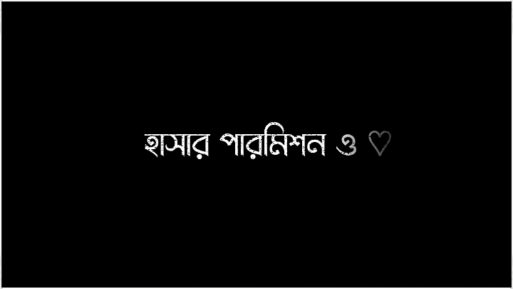 আমার মানেই আমার অন্য কারো সাথে হাসার পারমিশন ও দিতে পারবো না 😒#sumon_5s #lyrics #video #fyp #foryou 