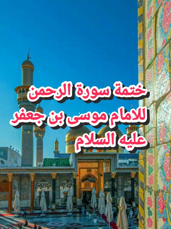 ختمة سورة الرحمن للامام موسى بن جعفر عليه السلام #الامام_الكاظم_عليه_السلآم  #الامام_الكاظم  #ختمة_القران  #سورة_الرحمن  #اللهم_صل_على_محمد_وآل_محمد  #بسم_الله_الرحمن_الرحيم 