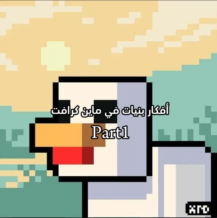 #ماين_كرافت #mincraft #أفكار #الشعب_الصيني_ماله_حل😂😂 #هههههههههههههههههههههههههههههههههههههه #دايموند💎 #مالي_خلق_احط_هاشتاقات 