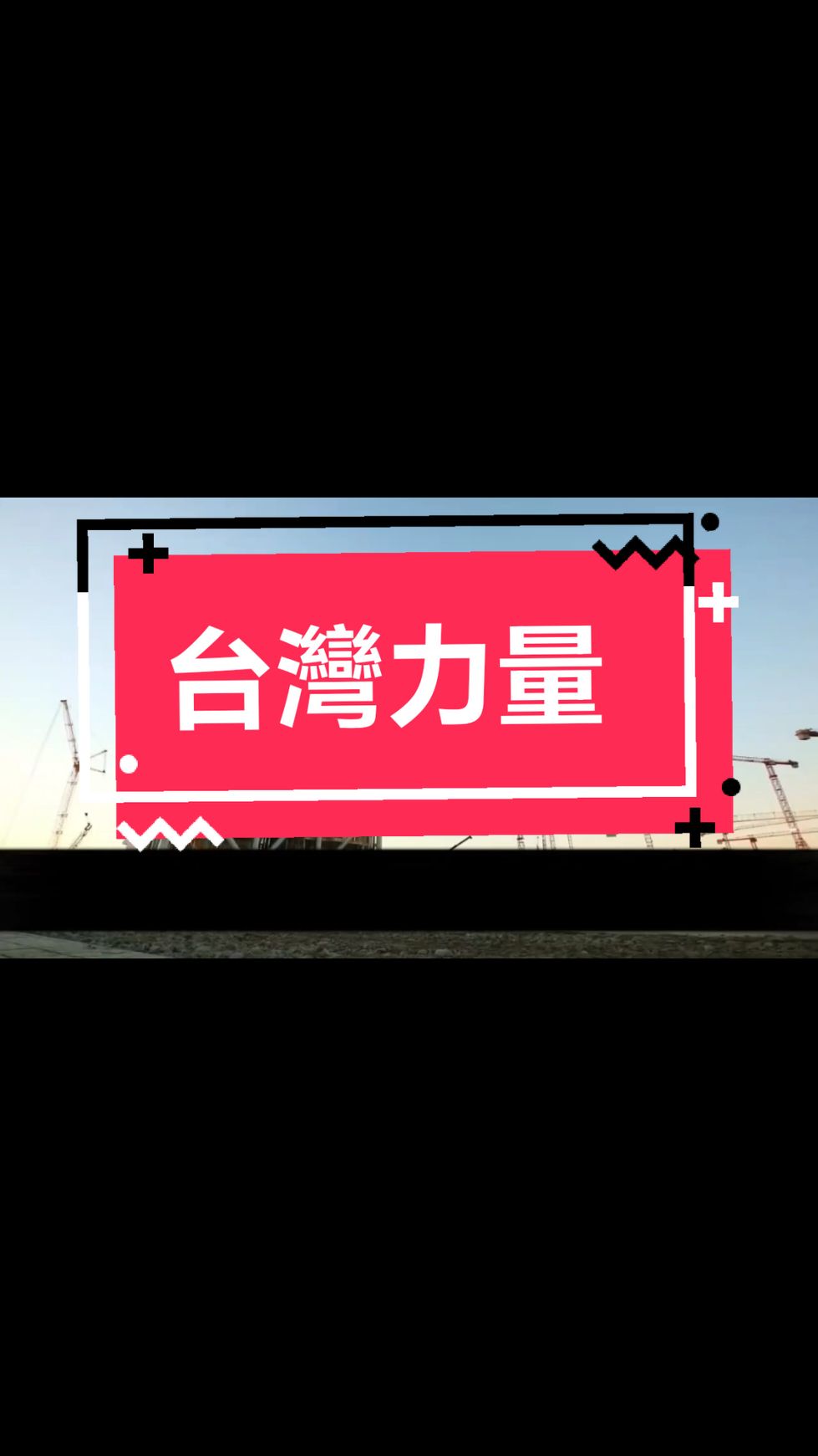 台灣自主研發的純國產SPMT運輸車讓全世界都為之震驚