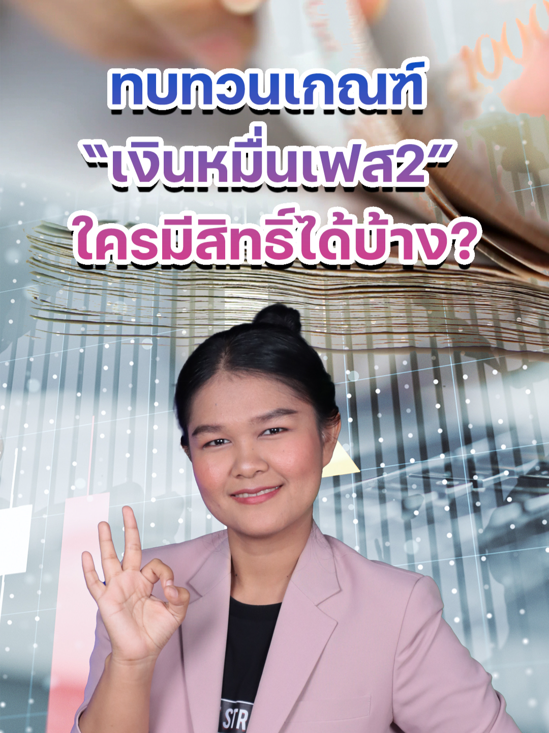 ทบทวนเกณฑ์ “เงินหมื่นเฟส2” ใครมีสิทธิ์ได้บ้าง? #เงินดิจิทัล #ดิจิทัลวอลเล็ตเฟส2 #ผู้สูงอายุ #กลุ่มเปราะบาง #เศรษฐกิจ #รัฐบาล #เงิน10,000บาท #กระทรวงการคลัง #ตลาดหุ้นไทย #กระตุ้นเศรษฐกิจ #DigitalWallet #นายกรัฐมนตรี #แจกเงินหมื่น #หุ้นเด่น #หุ้นไทย #ข่าวหุ้น #ข่าวหุ้นธุรกิจออนไลน์ #ข่าวtiktok #kaohoon #kaohoononline