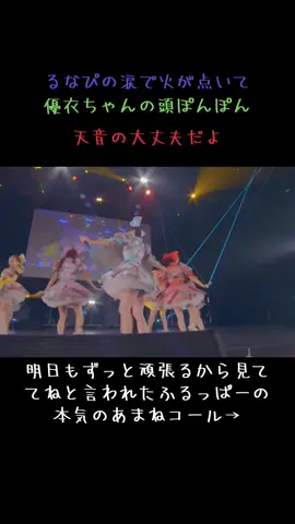るなぴ後ろに行った後おすずが抱きついてるのも泣く😭#fruitszipper #櫻井優衣 #鎮西寿々歌 #松本かれん #真中まな #早瀬ノエル #月足天音 #仲川瑠夏 @FRUITS ZIPPER @櫻井優衣(☺️) @月足天音- ̗̀🌙  ̖́-FRUITS ZIPPER @るなぴ 