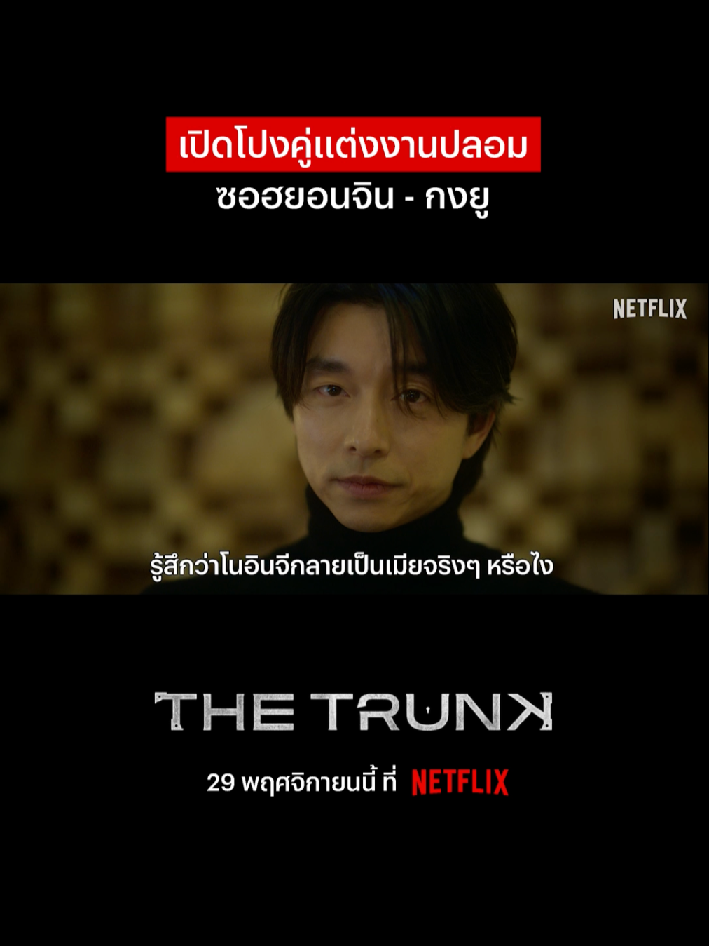 กล้ามั้ย? แต่งงานปลอมๆ กับกงยู 1 ปี มาจดทะเบียนพร้อมกันใน The Trunk 29 พ.ย. นี้ที่ Netflix เท่านั้น #NetflixThailand #TheTrunk #Kdrama #SeoHyunJin #GongYoo #เรื่องนี้ต้องดู #บันเทิงTikTok #พากย์ไทย