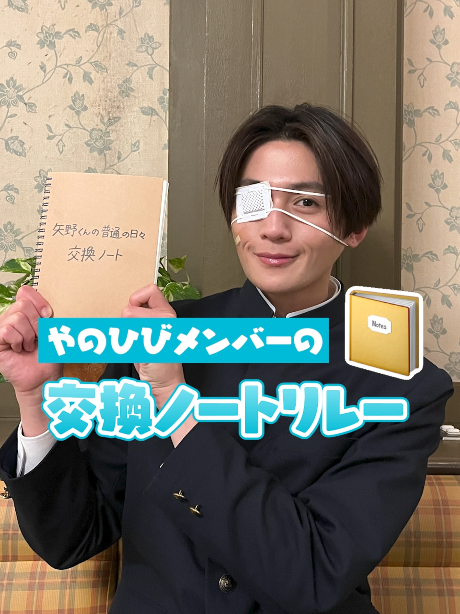 映画で矢野くんと清子ちゃんが交換ノートをするシーンにちなんで、 やのひびキャストメンバーで交換ノートをしました📔✏️ 八木さんからスタートです✨ →次は池端さんへ！ #やのひび #矢野くんの普通の日々 #やのひびでピュアキュン #八木勇征 #FANTASTICS #池端杏慈 #中村海人 #TravisJapan #白宮みずほ #新沼凛空 #伊藤圭吾 #龍宮城 #筒井あやめ #乃木坂46 #映画 大ヒット上映中❤️‍🩹