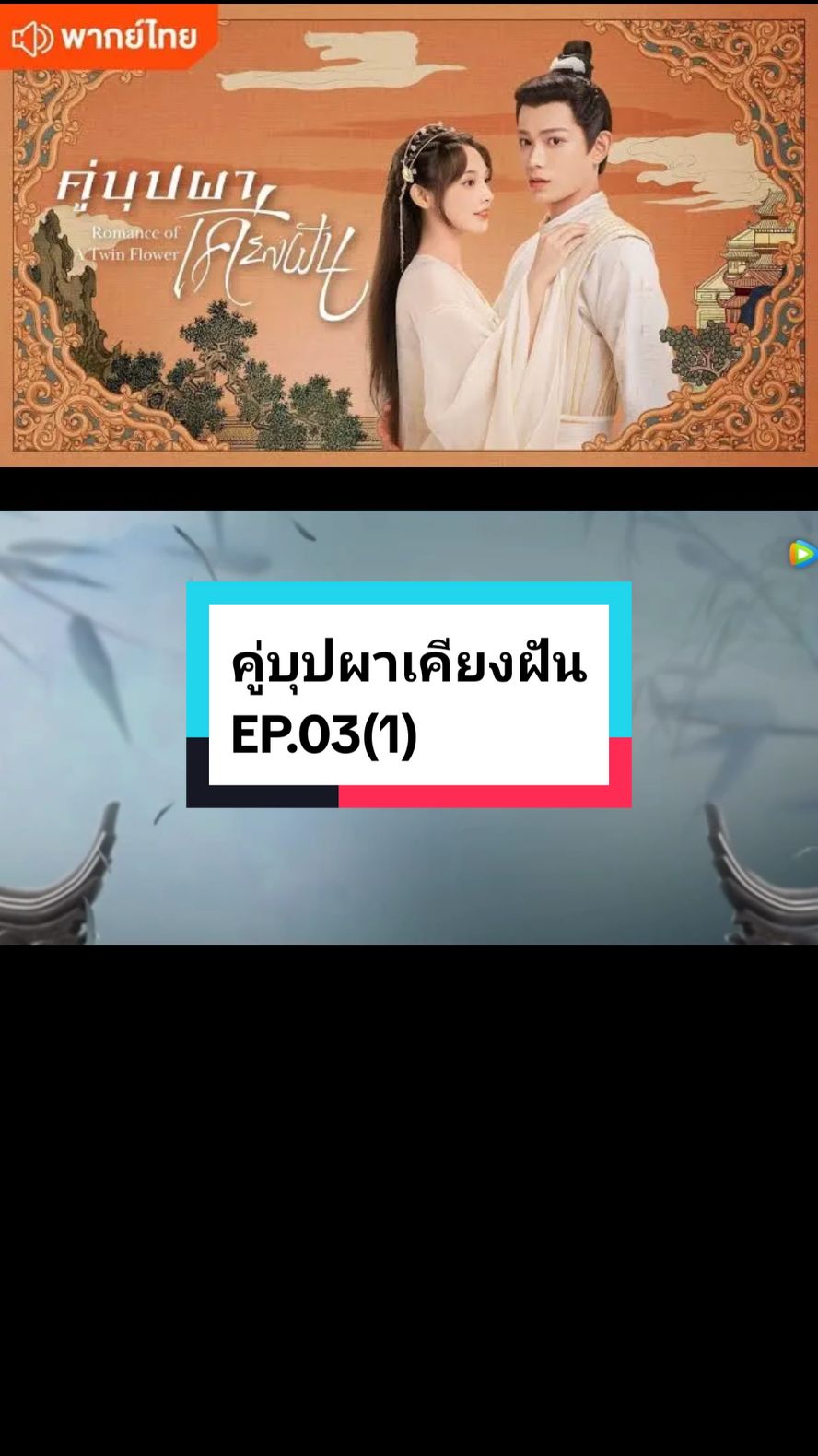 EP.03(1) #คู่บุปผาเคียงฝัน🌸🌸 