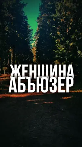 #прошлоеженщины #правильныеслова #абьюз #психология #настоящиймужчина #психологияотношений #отношениямужчинаиженщина #мд #жизненно #мужчинадолжен #втулка 